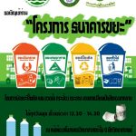 โครงการธนาคารขยะ