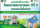 ชมรมรักษ์สิ่งแวดล้อมจัดโครงการธนาคารขยะต่อเนื่องปีที่ 3 (แลกขยะนี้เพื่อน้อง) ชมรมรักษ์สิ่งแวดล้อมจัดโครงการธนาคารขยะต่อเนื่องปีที่ 3 (แลกขยะนี้เพื่อน้อง)