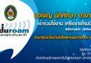 ขอเชิญนักศึกษาและบุคลากรใช้บริการเครือข่ายไร้สาย eduroam เมื่อเดินทางไปยังสถาบันการศึกษาอื่น ขอเชิญนักศึกษาและบุคลากรใช้บริการเครือข่ายไร้สาย eduroam เมื่อเดินทางไปยังสถาบันการศึกษาอื่น