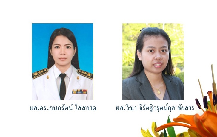 ขอแสดงความยินดีกับอาจารย์ที่ได้รับการแต่งตั้งให้ดำรงตำแหน่งทางวิชาการ