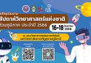 ขอเชิญร่วมงานสัปดาห์วิทยาศาสตร์แห่งชาติ ส่วนภูมิภาค ประจำปี 2566