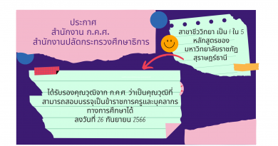 หลักสูตรชีววิทยา ได้รับการรับรองคุณวุฒิเพื่อประโยชน์ในการสอบบรรจุและแต่งตั้งเป็นข้าราชการครูและบุคคลากรทางการศึกษาได้