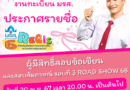 ประกาศรายชื่อผู้มีสิทธิ์สอบข้อเขียนและสอบสัมภาษณ์ รอบที่ 3 ROAD SHOW ประจำปีการศึกษา 2568