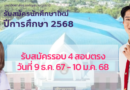 รับสมัครนักศึกษารอบที่ 4 สอบตรง วันที่ 9 ธันวาคม 2567 – 10 มกราคม 2568