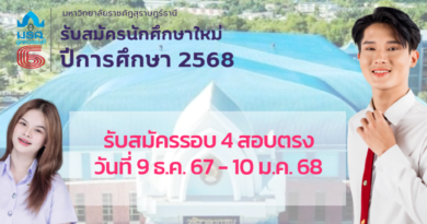 รับสมัครนักศึกษารอบที่ 4 สอบตรง วันที่ 9 ธันวาคม 2567 – 10 มกราคม 2568