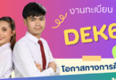 รับสมัครนักศึกษาใหม่ ประจำปีการศึกษา 2568 รอบที่ 5 SRU FINAL