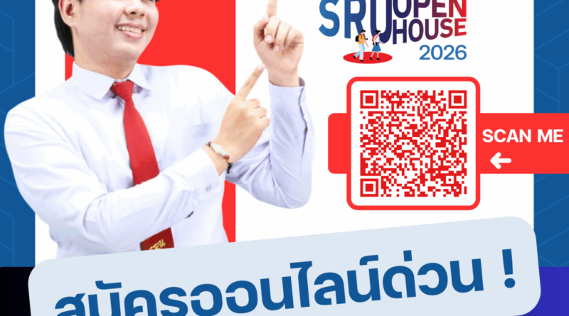 มหาวิทยาลัยราชภัฏสุราษฎร์ธานี รับสมัครนักศึกษาใหม่ (เพิ่มเติม) SRU Open House 2026 สมัครออนไลน์ด่วน ! วันที่ 9 – 19 ต.ค. 68